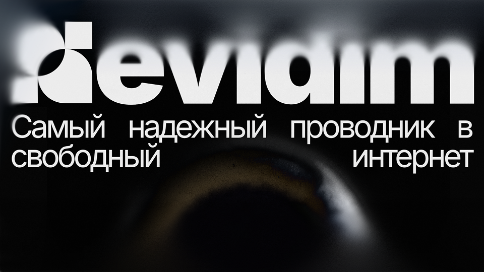 НЕВИДИМ — Самый надежный проводник в свободный интернет